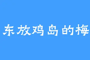 广东放鸡岛的梅子