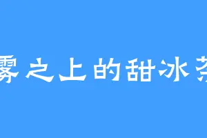 灰雾之上的甜冰茶m