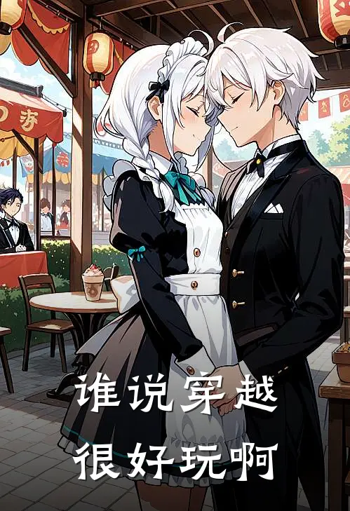 谁说穿越很好玩啊