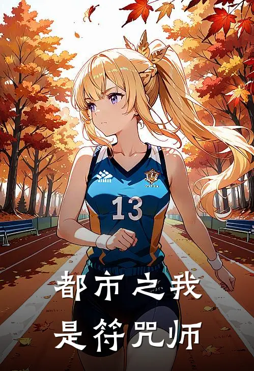 都市之我是符咒师