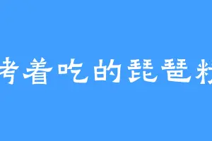 烤着吃的琵琶精