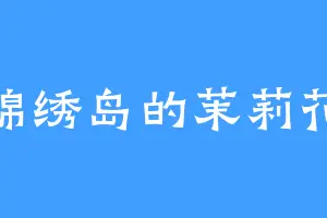 锦绣岛的茉莉花