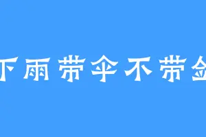 下雨带伞不带剑