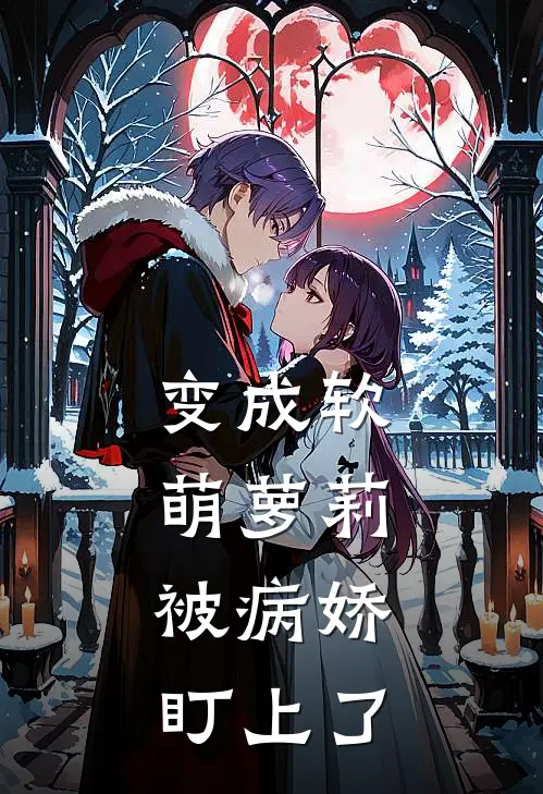 苏小萌洛璃(变成软萌萝莉，被病娇盯上了)最新章节在线阅读_苏小萌洛璃全章节阅读