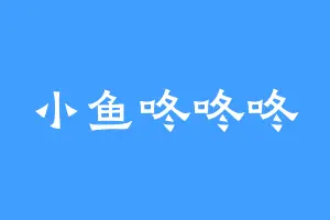 小鱼咚咚咚