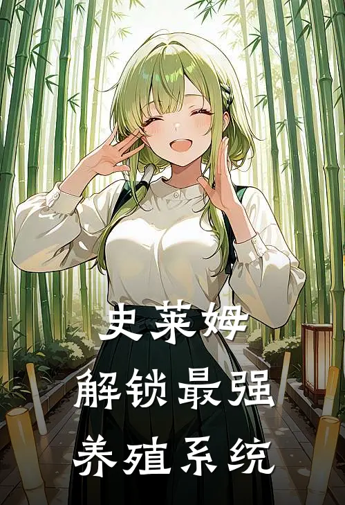 史莱姆：解锁最强养殖系统，，，