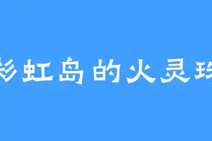 彩虹岛的火灵珠