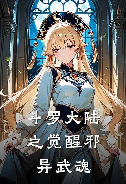 斗罗大陆之觉醒邪异武魂