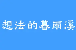 有想法的暮雨溪云