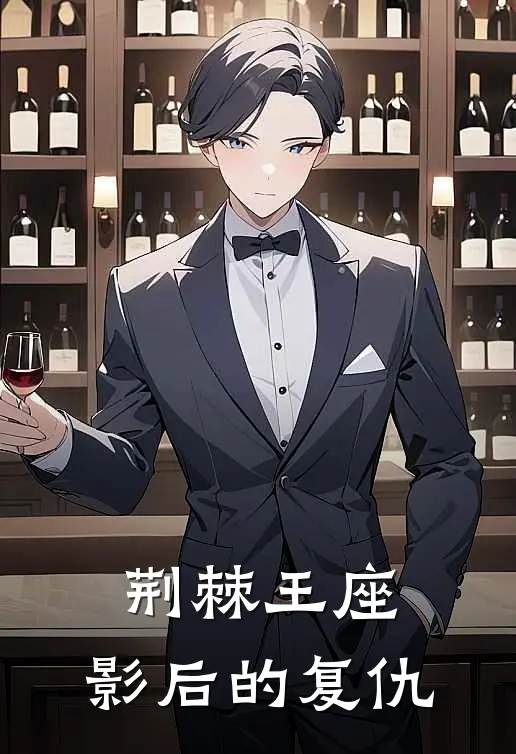 荆棘王座：影后的复仇沈若微顾衍之完结小说大全_免费热门小说荆棘王座：影后的复仇(沈若微顾衍之)