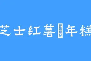 芝士红薯焗年糕