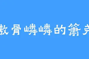 傲骨嶙嶙的箫尧