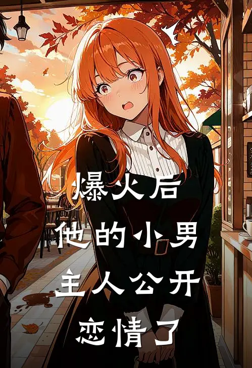 爆火后，他的小男主人公开恋情了
