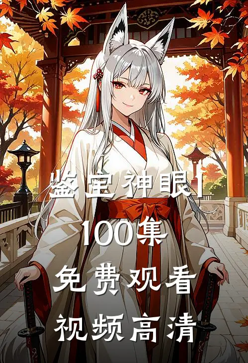 鉴宝神眼1-100集免费观看视频高清