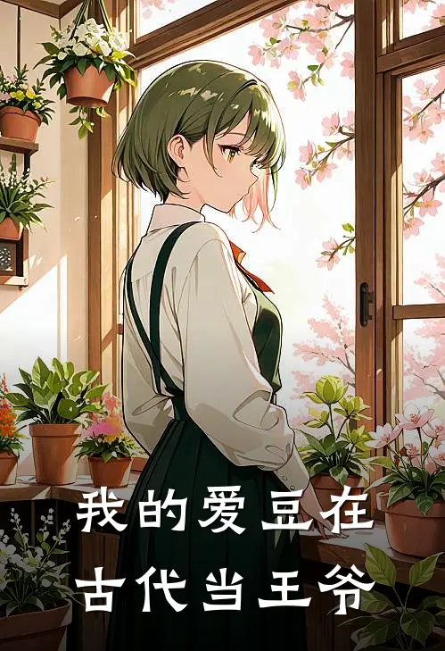 我的爱豆在古代当王爷(欧拉汪恰恰)好看的完结小说_完本小说我的爱豆在古代当王爷欧拉汪恰恰