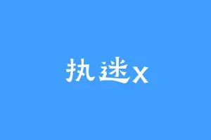 执迷x
