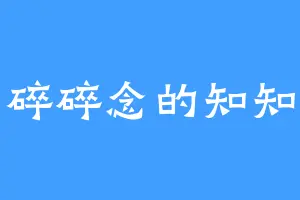 碎碎念的知知