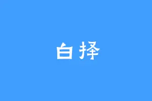 白择