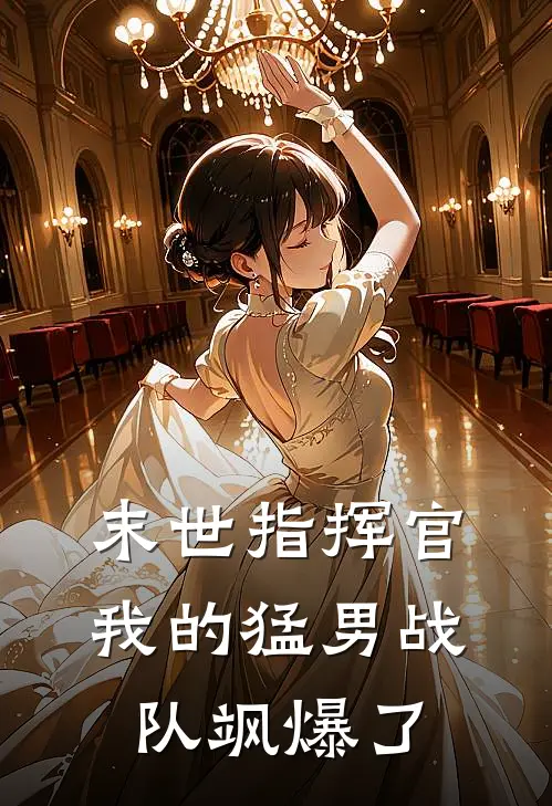 末世指挥官：我的猛男战队飒爆了