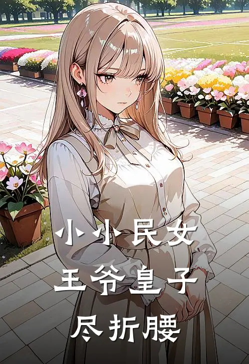 小小民女，王爷皇子尽折腰赵宝珠赵稳婆好看的小说推荐完结_在哪看免费小说小小民女，王爷皇子尽折腰赵宝珠赵稳婆