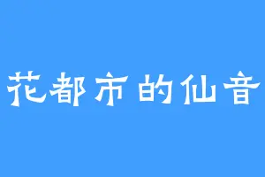 花都市的仙音