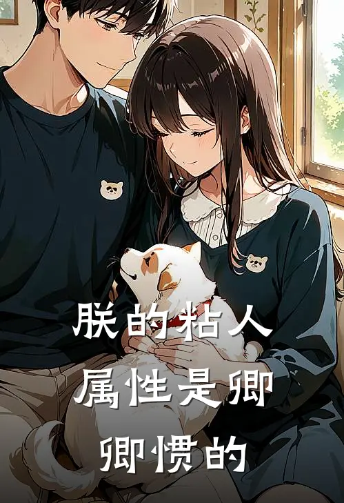 朕的粘人属性是卿卿惯的