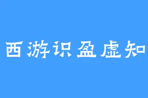 梦幻西游识盈虚知有数