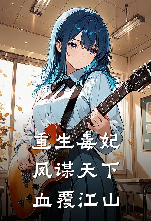 重生毒妃：凤谋天下血覆江山