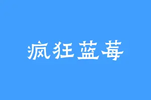疯狂蓝莓
