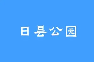 日昙公园