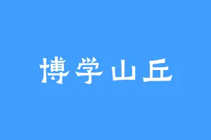 博学山丘