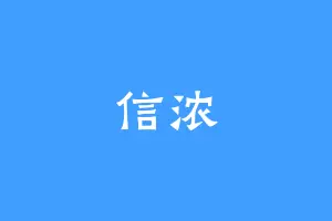 信浓