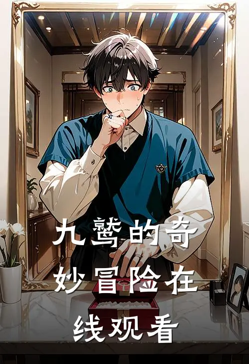 九鹫的奇妙冒险在线观看