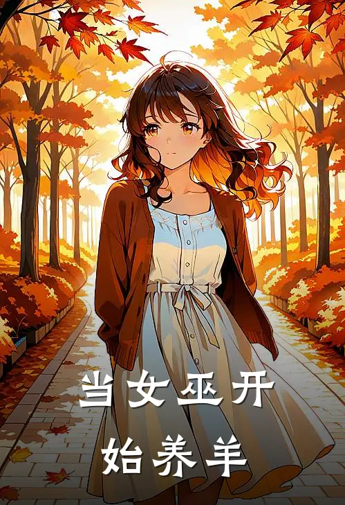 当女巫开始养羊奥剋切苏牧完本小说大全_免费小说免费阅读当女巫开始养羊(奥剋切苏牧)