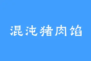 混沌猪肉馅