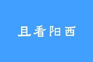 且看阳西