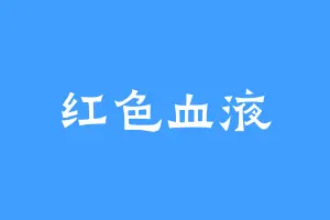 红色血液