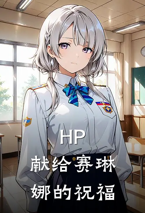 HP：献给赛琳娜的祝福