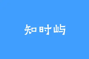知时屿