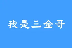 我是三金哥