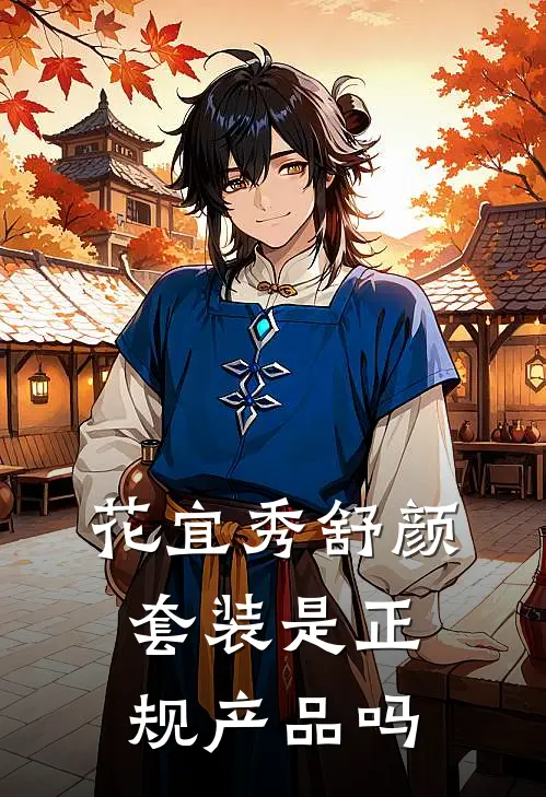 花宜秀舒颜套装是正规产品吗