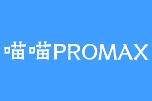 喵喵PROMAX