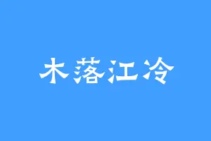 木落江冷