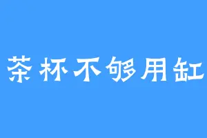 茶杯不够用缸