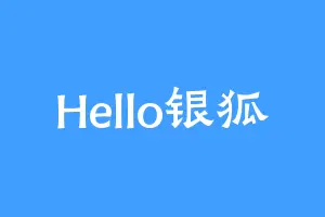 Hello银狐