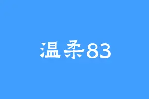 温柔83
