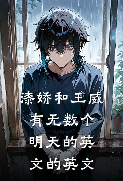 漆娇和王威有无数个明天的英文的英文