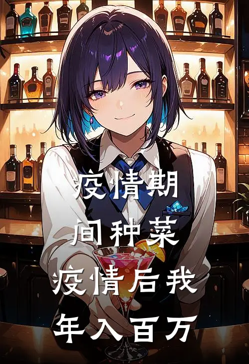 疫情期间种菜，疫情后我年入百万