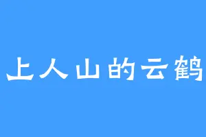 上人山的云鹤
