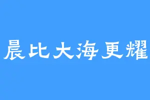 星晨比大海更耀眼